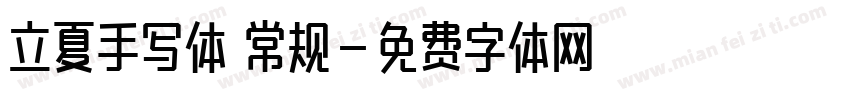 立夏手写体 常规字体转换